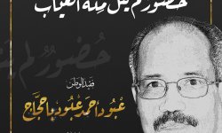 صدور كتاب لفقيد الوطن عبود باحجاج بعنوان"حضور لم ينل منه الغياب"